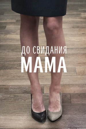 До свидания мама  онлайн