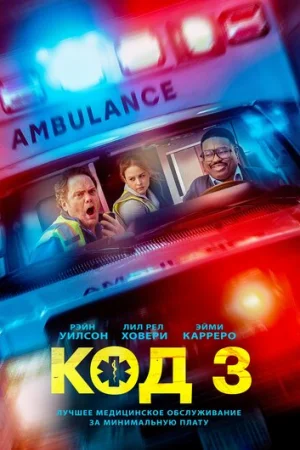 Код 3  онлайн