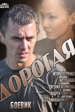 Дорогая 1 сезон онлайн