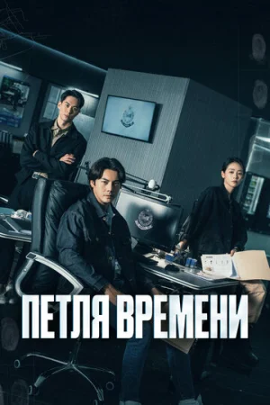 Петля времени 1 сезон онлайн