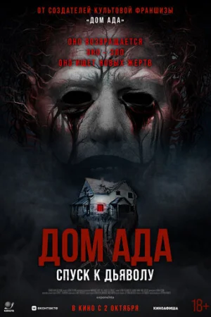 Дом ада. Спуск к дьяволу  онлайн