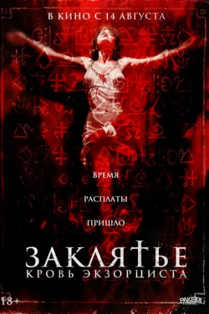 Распятие: Кровь экзорциста  онлайн