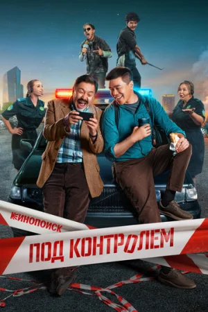 Под контролем 1 сезон онлайн