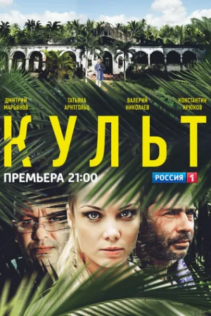 Культ 1 сезон онлайн