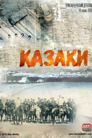 Казаки 1 сезон онлайн