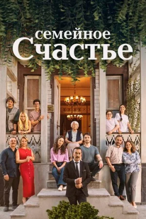 Семейное счастье 1 сезон онлайн
