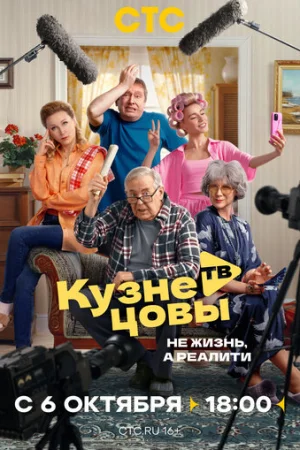 Кузнецовы ТВ 1 сезон онлайн