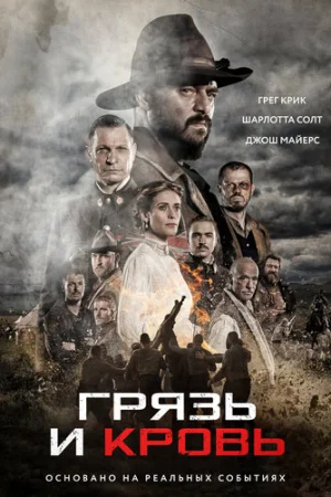 Грязь и кровь  онлайн