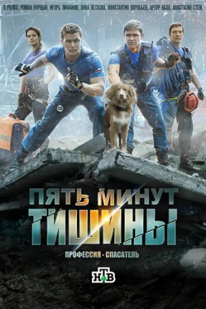 Пять минут тишины 1-5 сезон онлайн